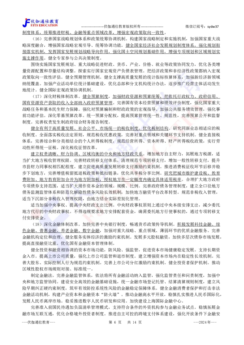 2024年07月二十届三中全会的决定_2026考公资料_（49）政治理论合集_政治理论合集_会议时政部分_4.重要会议文件讲话拓展