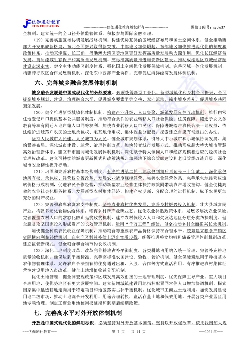 2024年07月二十届三中全会的决定_2026考公资料_（49）政治理论合集_政治理论合集_会议时政部分_4.重要会议文件讲话拓展