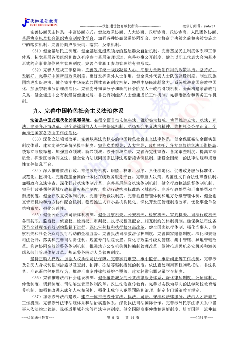 2024年07月二十届三中全会的决定_2026考公资料_（49）政治理论合集_政治理论合集_会议时政部分_4.重要会议文件讲话拓展