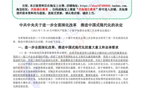 2024年07月二十届三中全会的决定_2026考公资料_（49）政治理论合集_政治理论合集_会议时政部分_4.重要会议文件讲话拓展