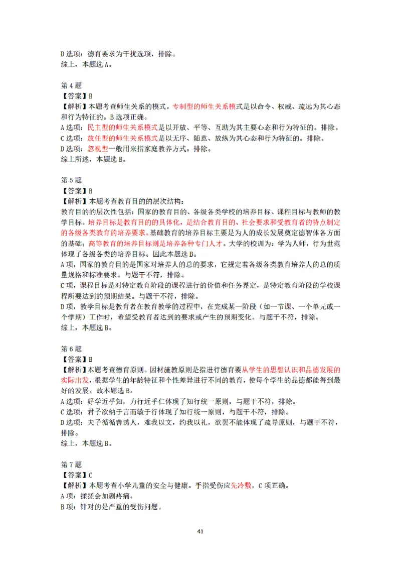 答案-小学-教育知识-密押卷1_教资_36🔥26上：各机构教资笔试押题汇总（西米学府汇总）_26上教资：小学押题汇总(1)_6.小学-考前模拟3套卷-YQ考（完结）