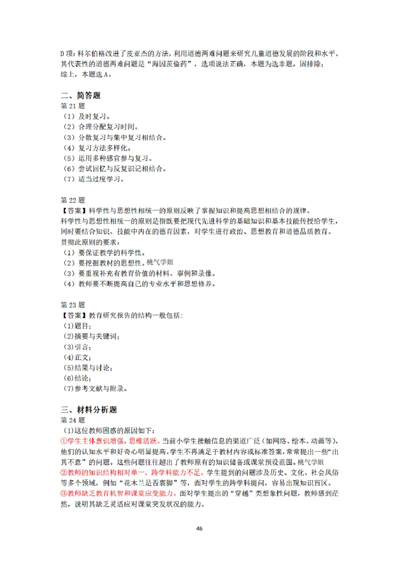 答案-小学-教育知识-密押卷1_教资_36🔥26上：各机构教资笔试押题汇总（西米学府汇总）_26上教资：小学押题汇总(1)_6.小学-考前模拟3套卷-YQ考（完结）