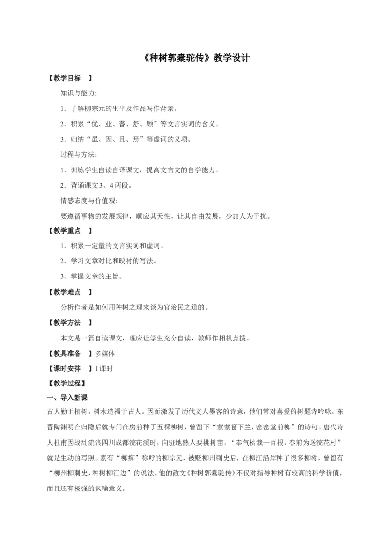 11.1《种树郭橐驼传》教案_4-教培资料-26年最新资料-同步更新_初中高中教资_03科三专项（进去保存报考的学科即可）_02科三专项（笔记真题思维导图教学设计版本二）_第一套