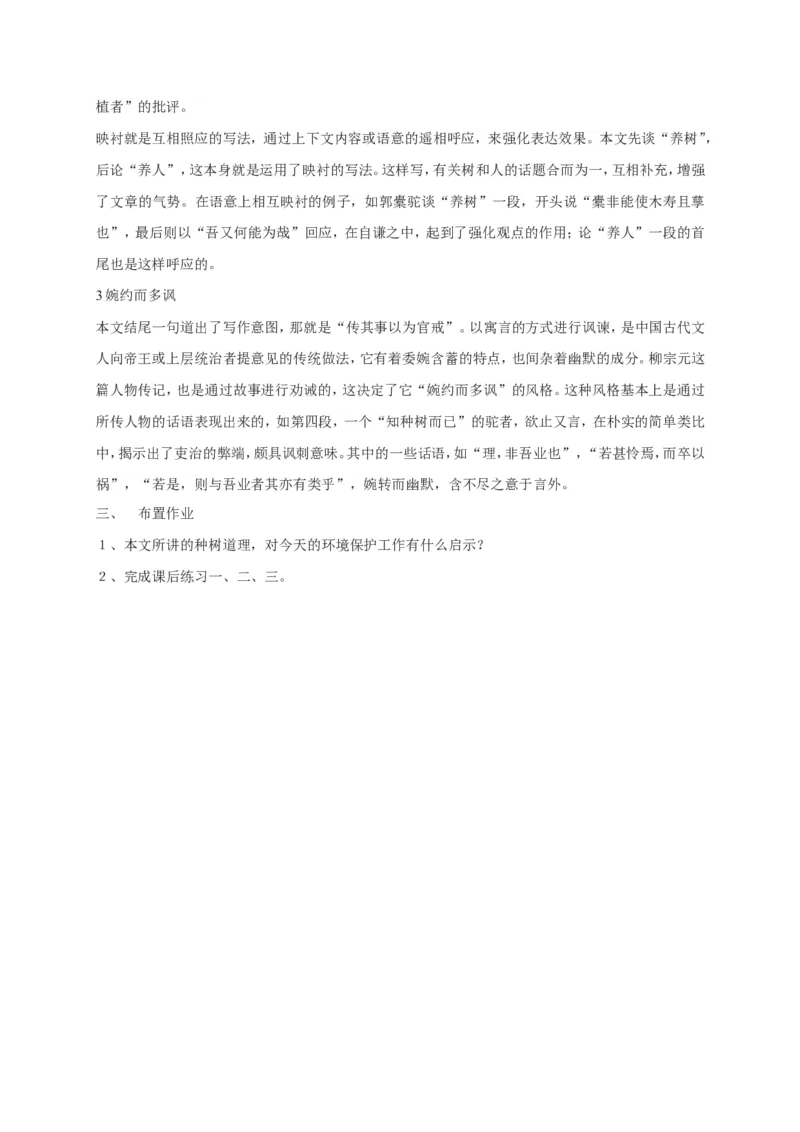 11.1《种树郭橐驼传》教案_4-教培资料-26年最新资料-同步更新_初中高中教资_03科三专项（进去保存报考的学科即可）_02科三专项（笔记真题思维导图教学设计版本二）_第一套
