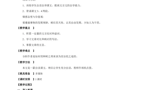 11.1《种树郭橐驼传》教案_4-教培资料-26年最新资料-同步更新_初中高中教资_03科三专项（进去保存报考的学科即可）_02科三专项（笔记真题思维导图教学设计版本二）_第一套
