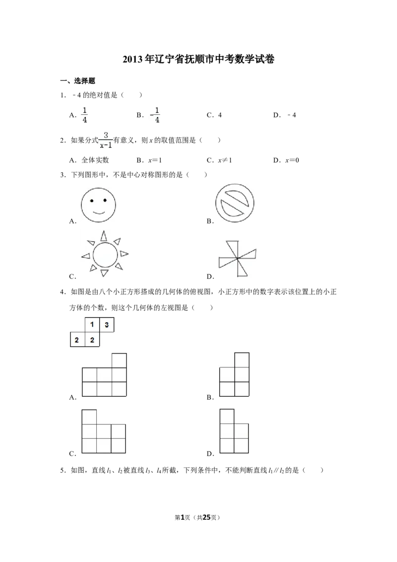 2013年辽宁省抚顺市中考数学试卷_中考真题_2.数学中考真题2015-2024年_地区卷_辽宁省_辽宁数学_辽宁数学_抚顺数学13-22