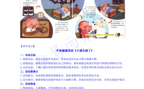 中班健康活动《小猪生病了》教案-secured_教资_25下资料合集二_25下最新活动设计-幼儿_健康领域