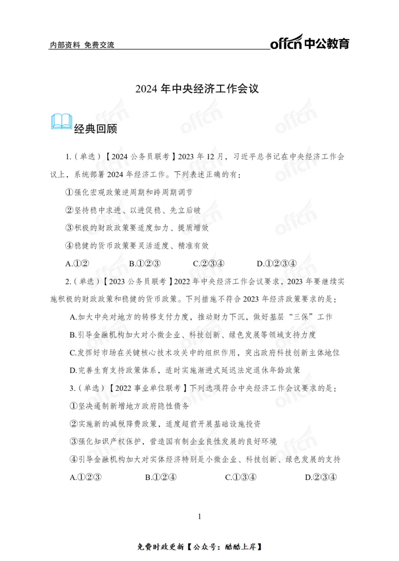 2024中央经济工作会议_2026考公资料_（11）小黑（离职去上岸村了）_公基时政政治理论小黑合集（2024+2025）_2026年国省考小黑政治理论+常识判断系统班_[07]方针政策-重大专题解读_讲义