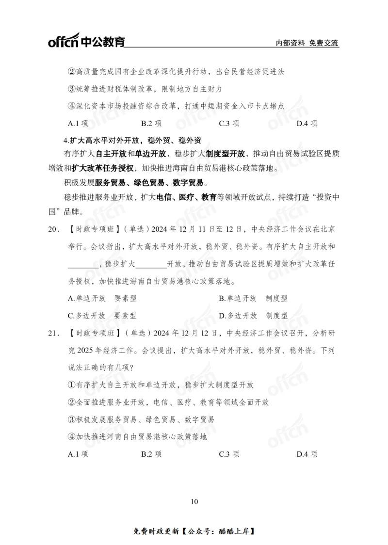 2024中央经济工作会议_2026考公资料_（11）小黑（离职去上岸村了）_公基时政政治理论小黑合集（2024+2025）_2026年国省考小黑政治理论+常识判断系统班_[07]方针政策-重大专题解读_讲义