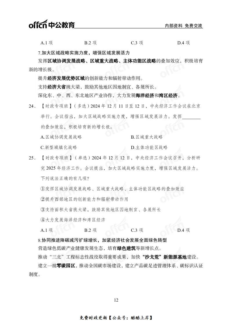 2024中央经济工作会议_2026考公资料_（11）小黑（离职去上岸村了）_公基时政政治理论小黑合集（2024+2025）_2026年国省考小黑政治理论+常识判断系统班_[07]方针政策-重大专题解读_讲义