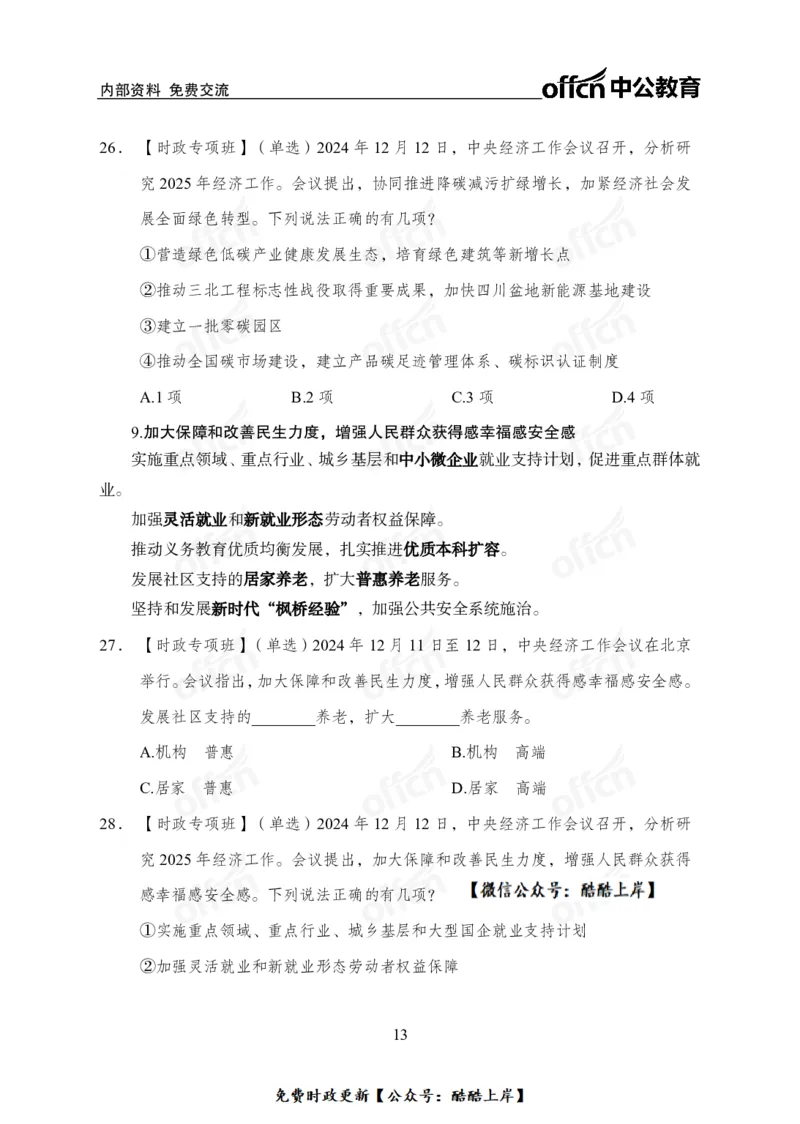 2024中央经济工作会议_2026考公资料_（11）小黑（离职去上岸村了）_公基时政政治理论小黑合集（2024+2025）_2026年国省考小黑政治理论+常识判断系统班_[07]方针政策-重大专题解读_讲义