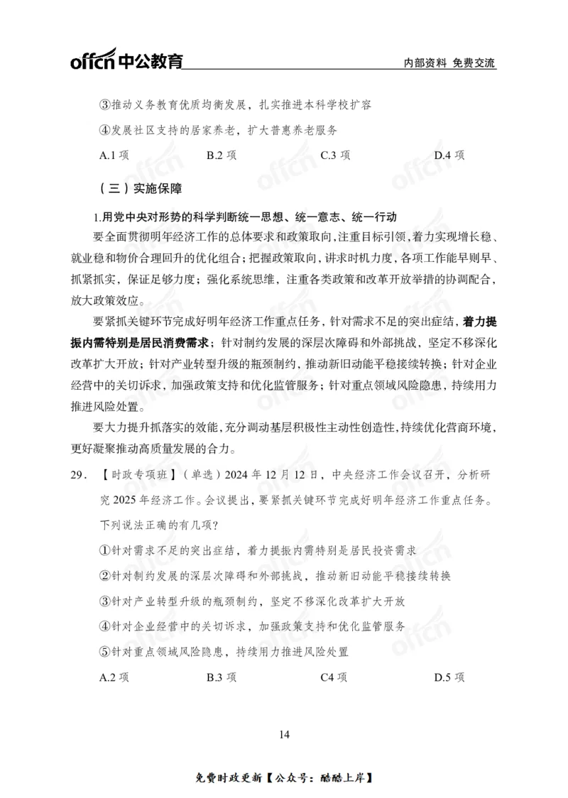2024中央经济工作会议_2026考公资料_（11）小黑（离职去上岸村了）_公基时政政治理论小黑合集（2024+2025）_2026年国省考小黑政治理论+常识判断系统班_[07]方针政策-重大专题解读_讲义