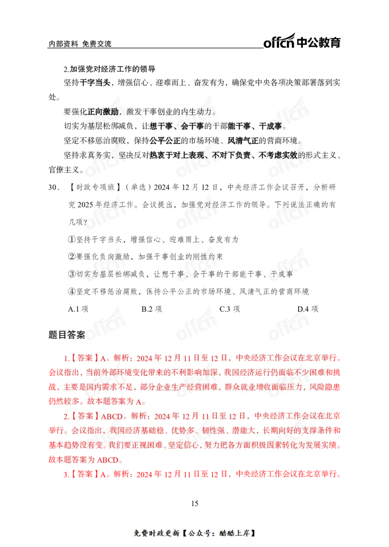 2024中央经济工作会议_2026考公资料_（11）小黑（离职去上岸村了）_公基时政政治理论小黑合集（2024+2025）_2026年国省考小黑政治理论+常识判断系统班_[07]方针政策-重大专题解读_讲义
