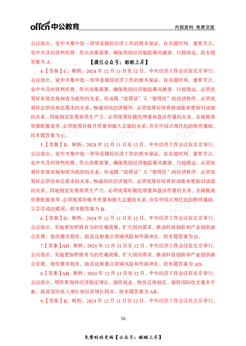 2024中央经济工作会议_2026考公资料_（11）小黑（离职去上岸村了）_公基时政政治理论小黑合集（2024+2025）_2026年国省考小黑政治理论+常识判断系统班_[07]方针政策-重大专题解读_讲义