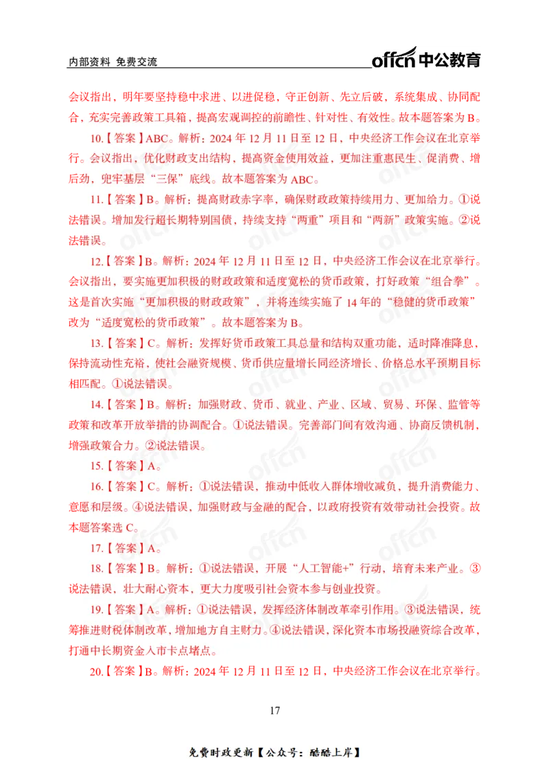 2024中央经济工作会议_2026考公资料_（11）小黑（离职去上岸村了）_公基时政政治理论小黑合集（2024+2025）_2026年国省考小黑政治理论+常识判断系统班_[07]方针政策-重大专题解读_讲义