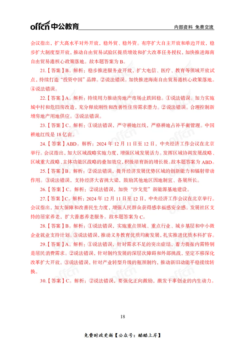 2024中央经济工作会议_2026考公资料_（11）小黑（离职去上岸村了）_公基时政政治理论小黑合集（2024+2025）_2026年国省考小黑政治理论+常识判断系统班_[07]方针政策-重大专题解读_讲义