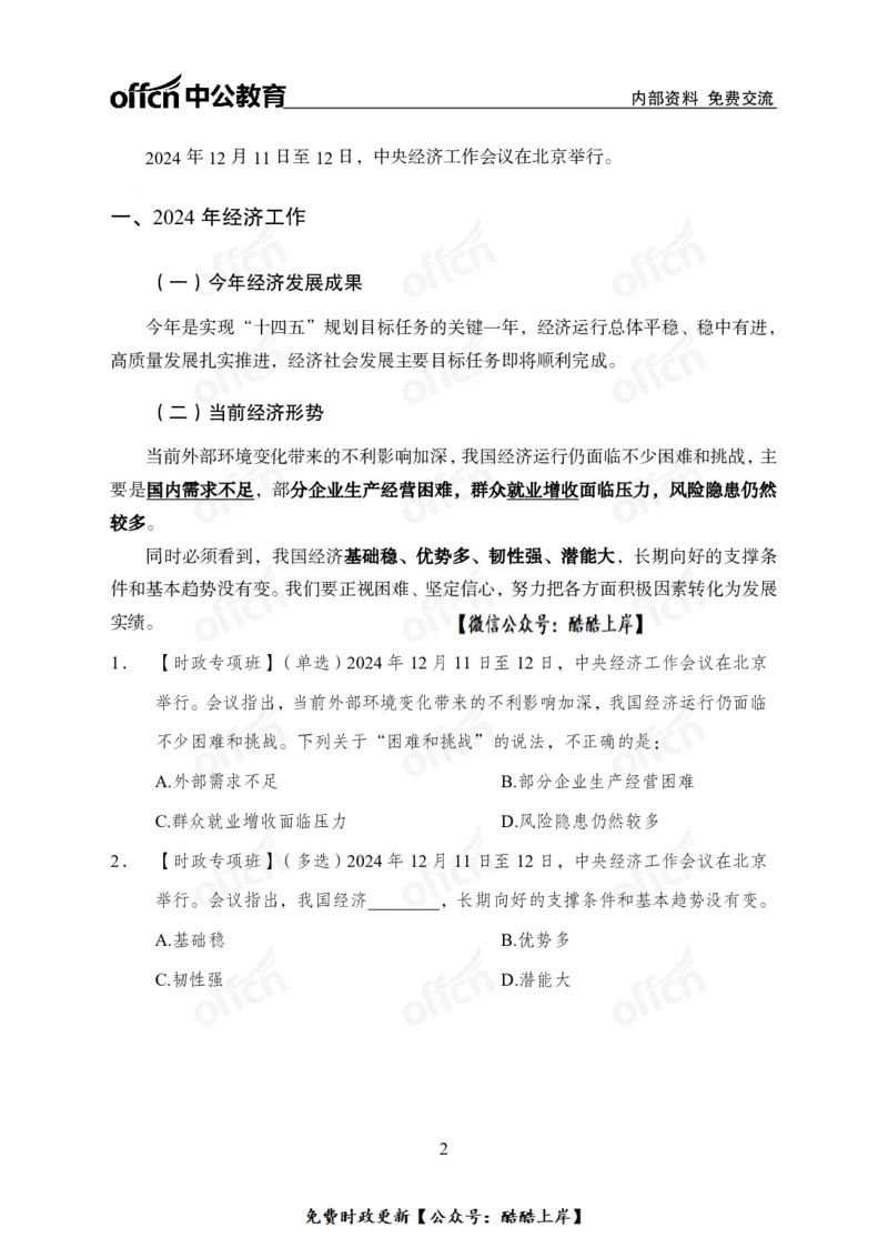 2024中央经济工作会议_2026考公资料_（11）小黑（离职去上岸村了）_公基时政政治理论小黑合集（2024+2025）_2026年国省考小黑政治理论+常识判断系统班_[07]方针政策-重大专题解读_讲义