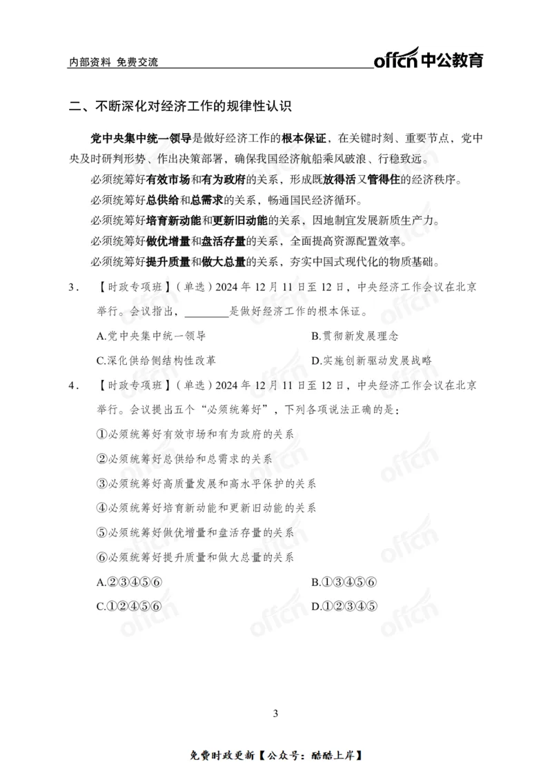 2024中央经济工作会议_2026考公资料_（11）小黑（离职去上岸村了）_公基时政政治理论小黑合集（2024+2025）_2026年国省考小黑政治理论+常识判断系统班_[07]方针政策-重大专题解读_讲义