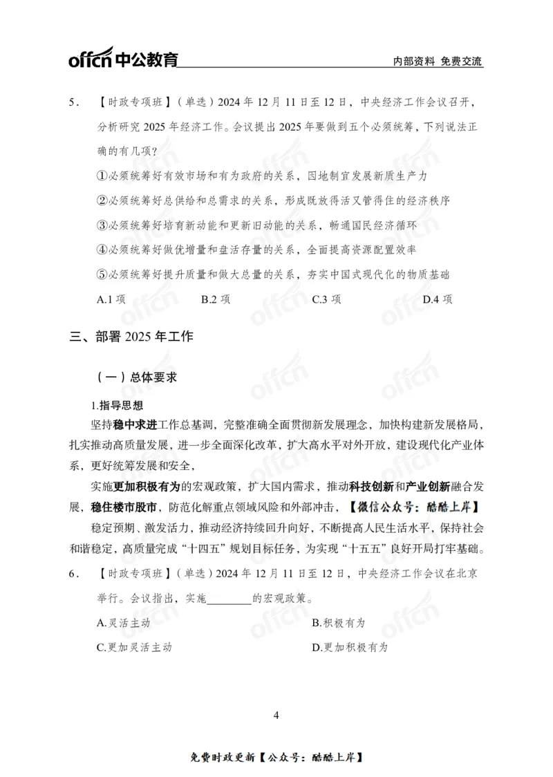 2024中央经济工作会议_2026考公资料_（11）小黑（离职去上岸村了）_公基时政政治理论小黑合集（2024+2025）_2026年国省考小黑政治理论+常识判断系统班_[07]方针政策-重大专题解读_讲义