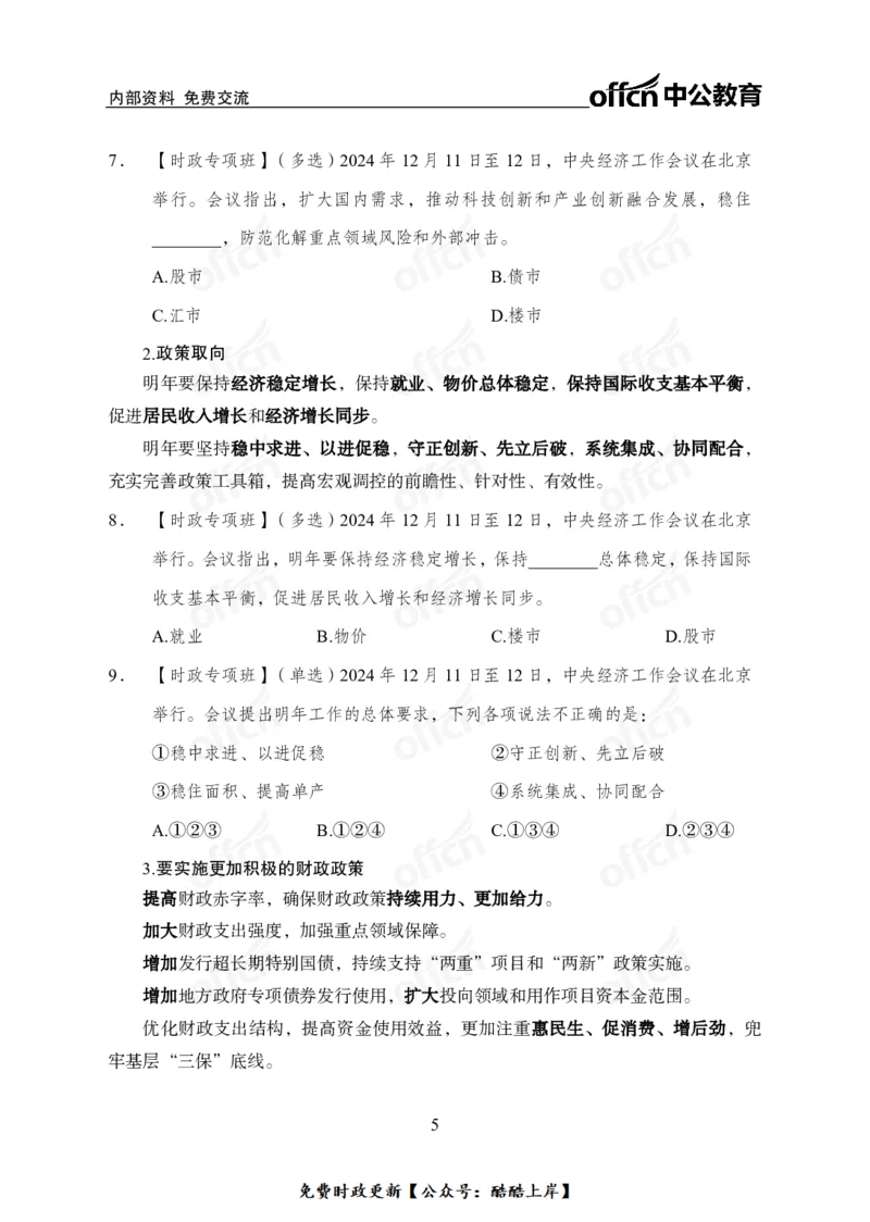 2024中央经济工作会议_2026考公资料_（11）小黑（离职去上岸村了）_公基时政政治理论小黑合集（2024+2025）_2026年国省考小黑政治理论+常识判断系统班_[07]方针政策-重大专题解读_讲义