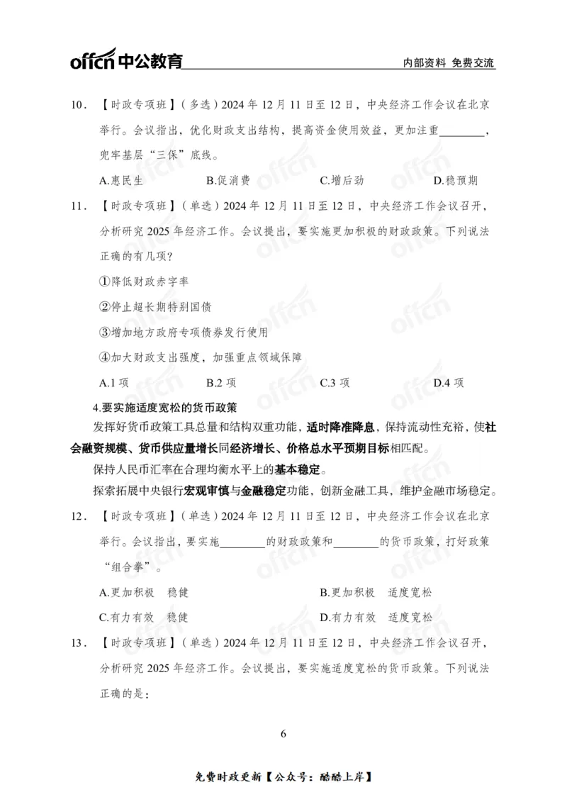 2024中央经济工作会议_2026考公资料_（11）小黑（离职去上岸村了）_公基时政政治理论小黑合集（2024+2025）_2026年国省考小黑政治理论+常识判断系统班_[07]方针政策-重大专题解读_讲义
