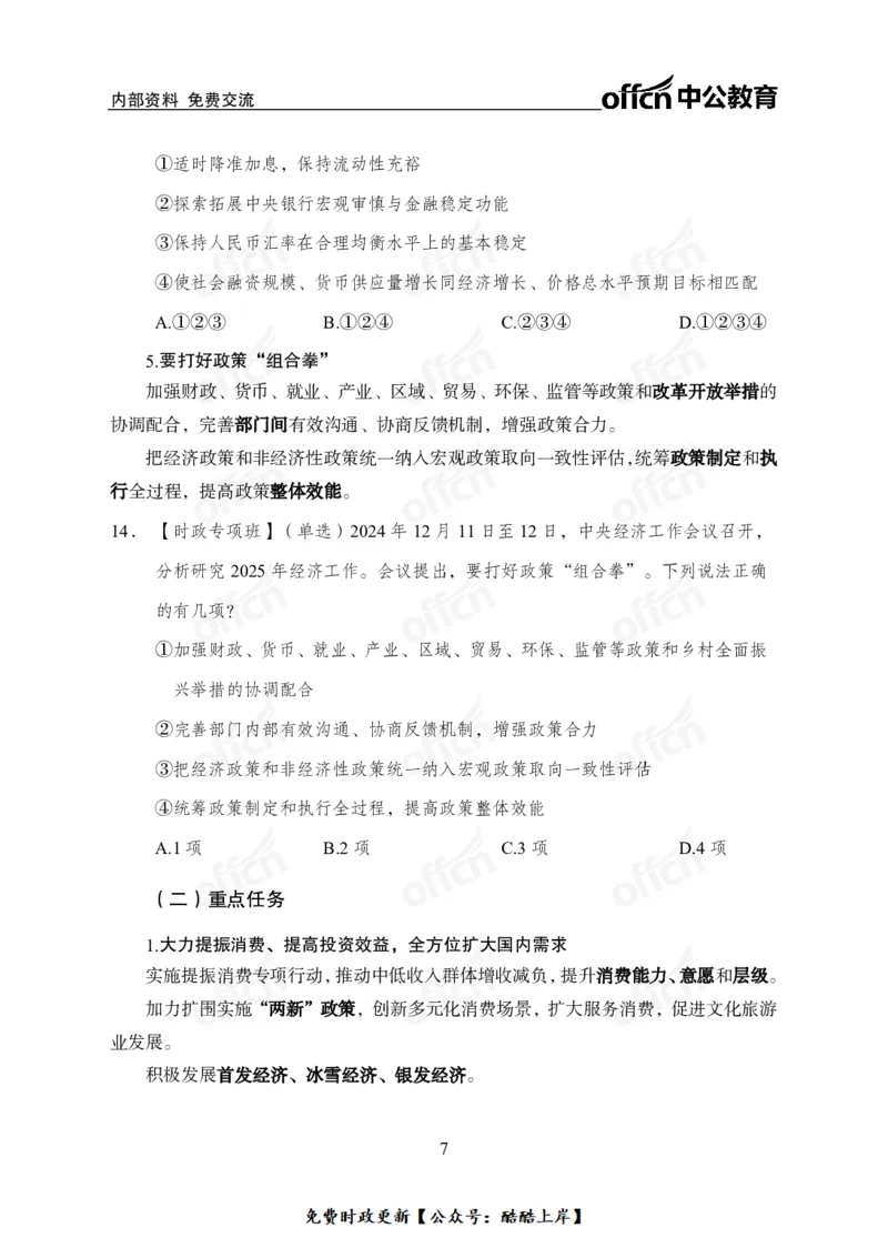 2024中央经济工作会议_2026考公资料_（11）小黑（离职去上岸村了）_公基时政政治理论小黑合集（2024+2025）_2026年国省考小黑政治理论+常识判断系统班_[07]方针政策-重大专题解读_讲义