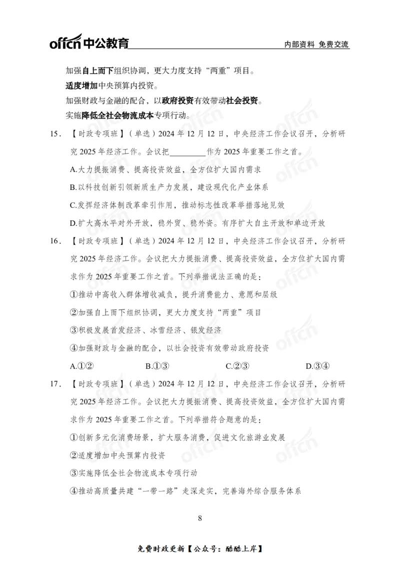 2024中央经济工作会议_2026考公资料_（11）小黑（离职去上岸村了）_公基时政政治理论小黑合集（2024+2025）_2026年国省考小黑政治理论+常识判断系统班_[07]方针政策-重大专题解读_讲义