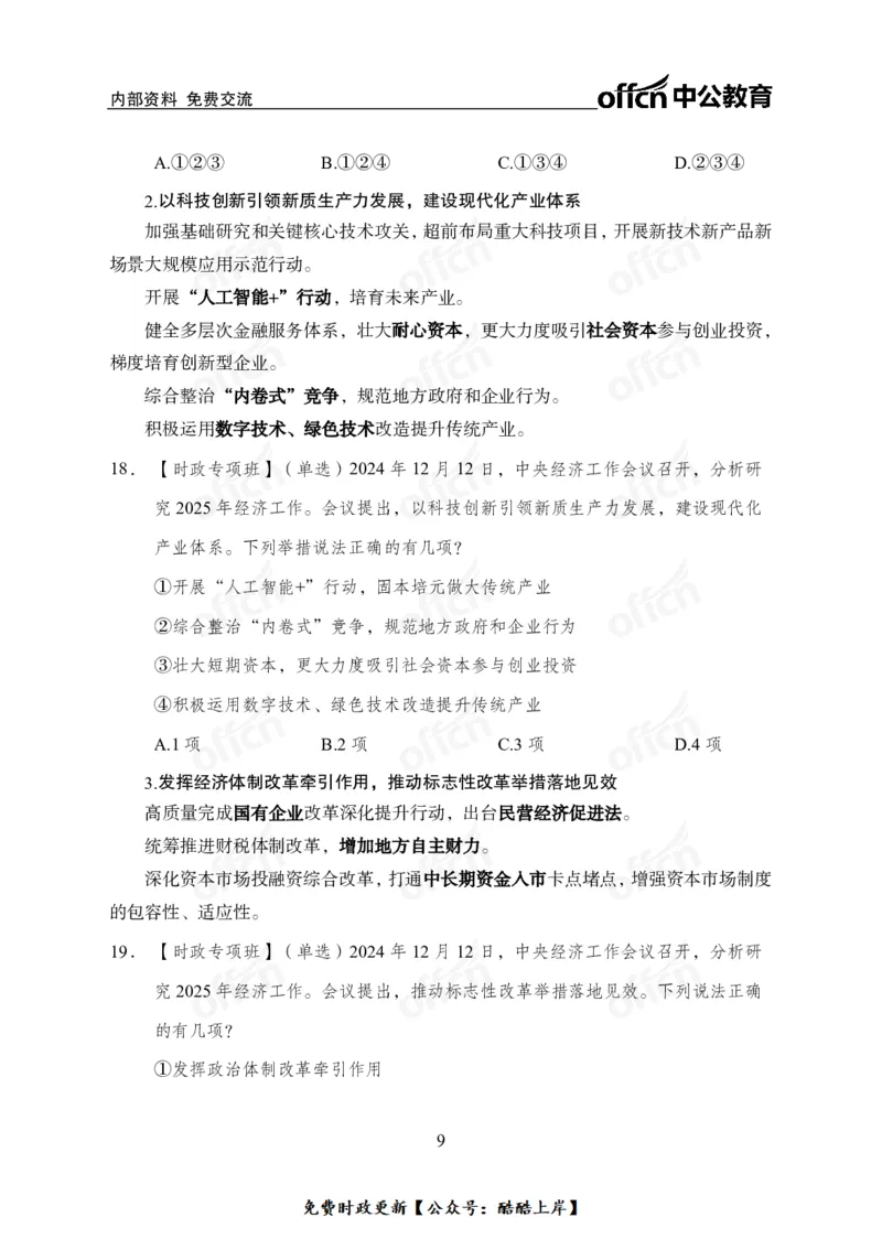 2024中央经济工作会议_2026考公资料_（11）小黑（离职去上岸村了）_公基时政政治理论小黑合集（2024+2025）_2026年国省考小黑政治理论+常识判断系统班_[07]方针政策-重大专题解读_讲义