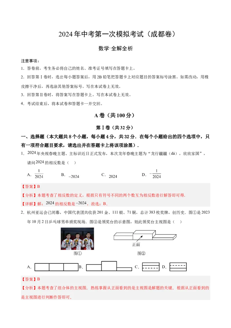 数学（四川成都卷）（全解全析）_2数学总复习_赠送：2024中考模拟题数学_一模_数学（四川成都卷）-2024年中考第一次模拟考试