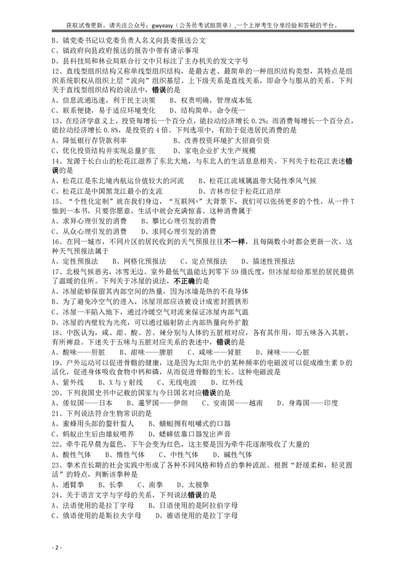 2018年421联考《行测》真题（吉林乙级）_26吉林考备考资料包_01吉林公务员考试真题行测申论07-25_吉林公务员考试真题&mdash;&mdash;行测07-25_题目