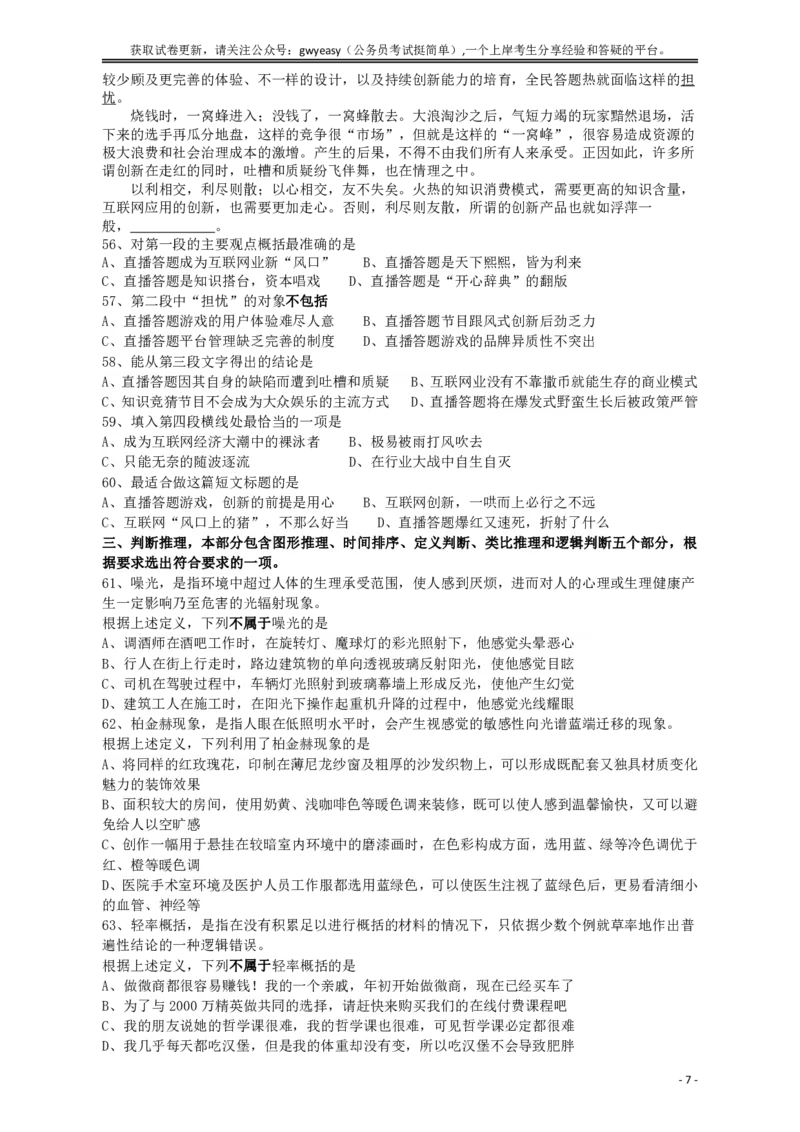 2018年421联考《行测》真题（吉林乙级）_26吉林考备考资料包_01吉林公务员考试真题行测申论07-25_吉林公务员考试真题&mdash;&mdash;行测07-25_题目