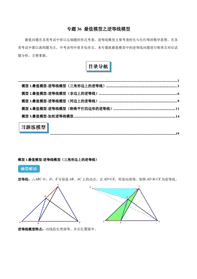 2025年中考数学几何模型综合训练（通用版）专题36最值模型之逆等线模型解读与提分精练（学生版）_2数学总复习_2025中考复习资料_2025年中考数学几何模型综合训练(通用版)