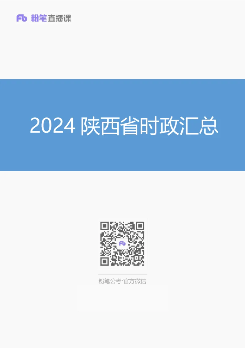 2024陕西省时政汇总（1-3月)公众号：上岸的资料_2026考公资料_（10）粉笔_2025粉笔国考省考980（课＋笔记）_粉笔980（25多省）_1、粉笔时政_3、时政2024年1-3月各省时政（pdf版）