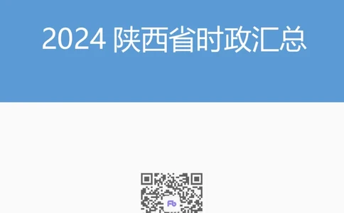 2024陕西省时政汇总（1-3月)公众号：上岸的资料_2026考公资料_（10）粉笔_2025粉笔国考省考980（课＋笔记）_粉笔980（25多省）_1、粉笔时政_3、时政2024年1-3月各省时政（pdf版）