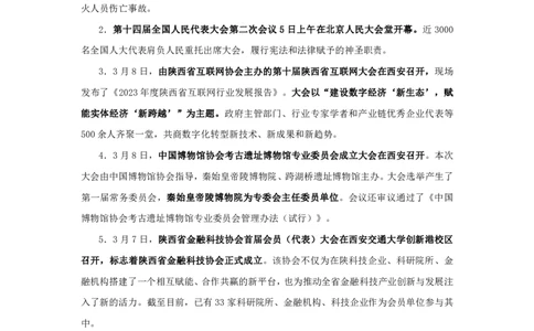 2024陕西省时政汇总（1-3月)公众号：上岸的资料_2026考公资料_（10）粉笔_2025粉笔国考省考980（课＋笔记）_粉笔980（25多省）_1、粉笔时政_3、时政2024年1-3月各省时政（pdf版）