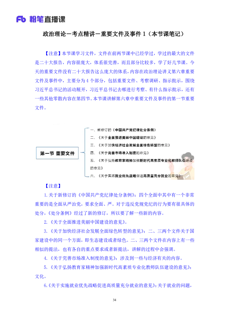 2024.11.04+政治理论－考点精讲－重要文件及事件1+张月亮+（讲义+笔记）（2025国考新变化政治理论拔高班）_2026考公资料_（49）政治理论合集_政治理论2025政治理论拔高班_笔记