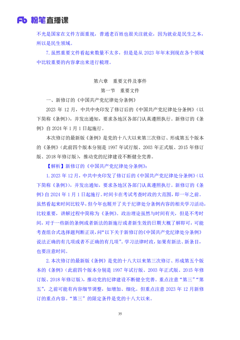 2024.11.04+政治理论－考点精讲－重要文件及事件1+张月亮+（讲义+笔记）（2025国考新变化政治理论拔高班）_2026考公资料_（49）政治理论合集_政治理论2025政治理论拔高班_笔记