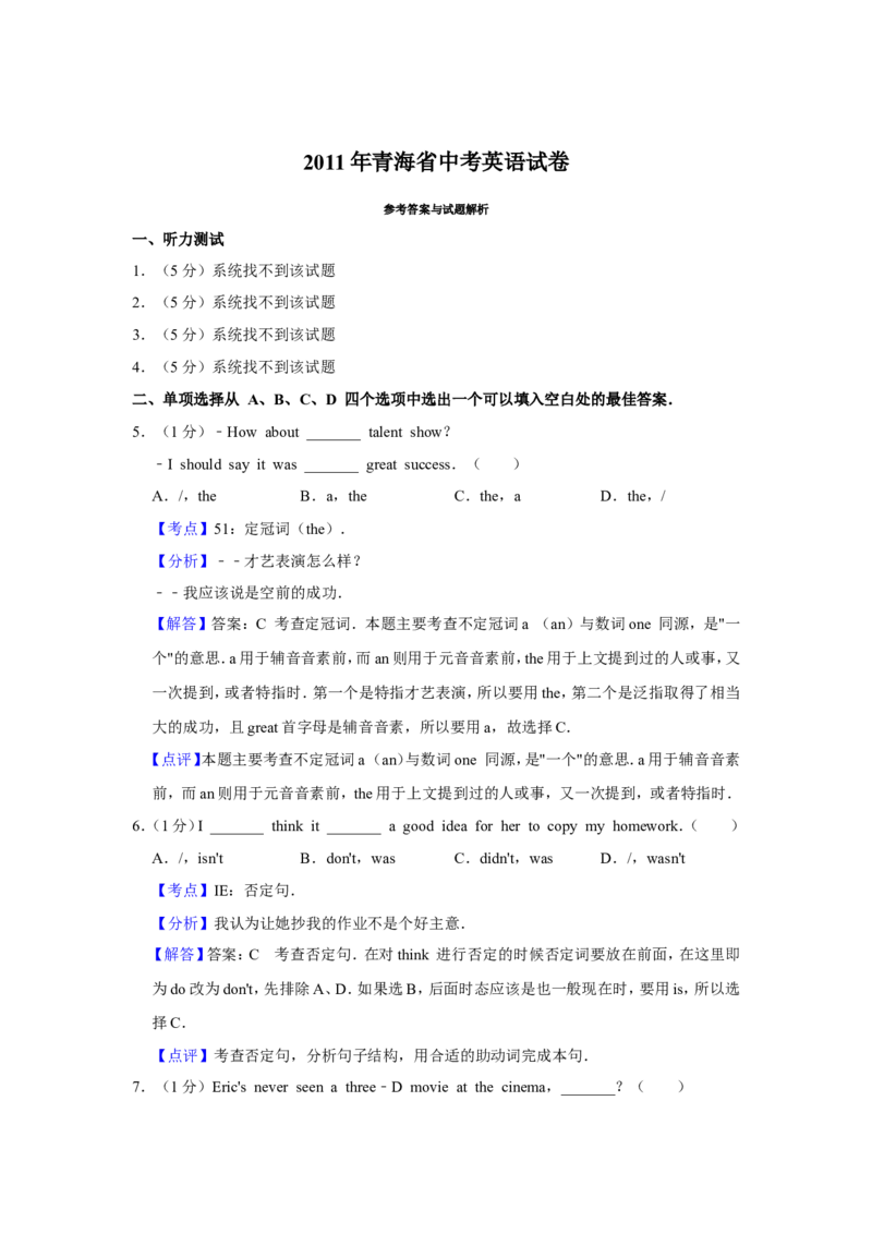 2011年青海省中考英语试卷解析版_中考真题_3.英语中考真题2015-2024年_地区卷_青海英语11-22