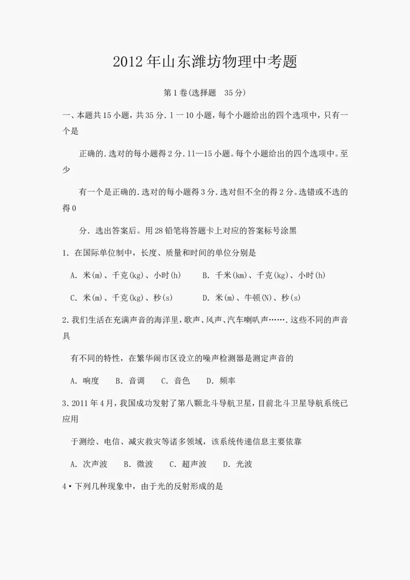 2012年山东潍坊市中考物理真word版含答案_中考真题_4.物理中考真题2015-2024年_地区卷_山东省_山东潍坊中考物理08-21