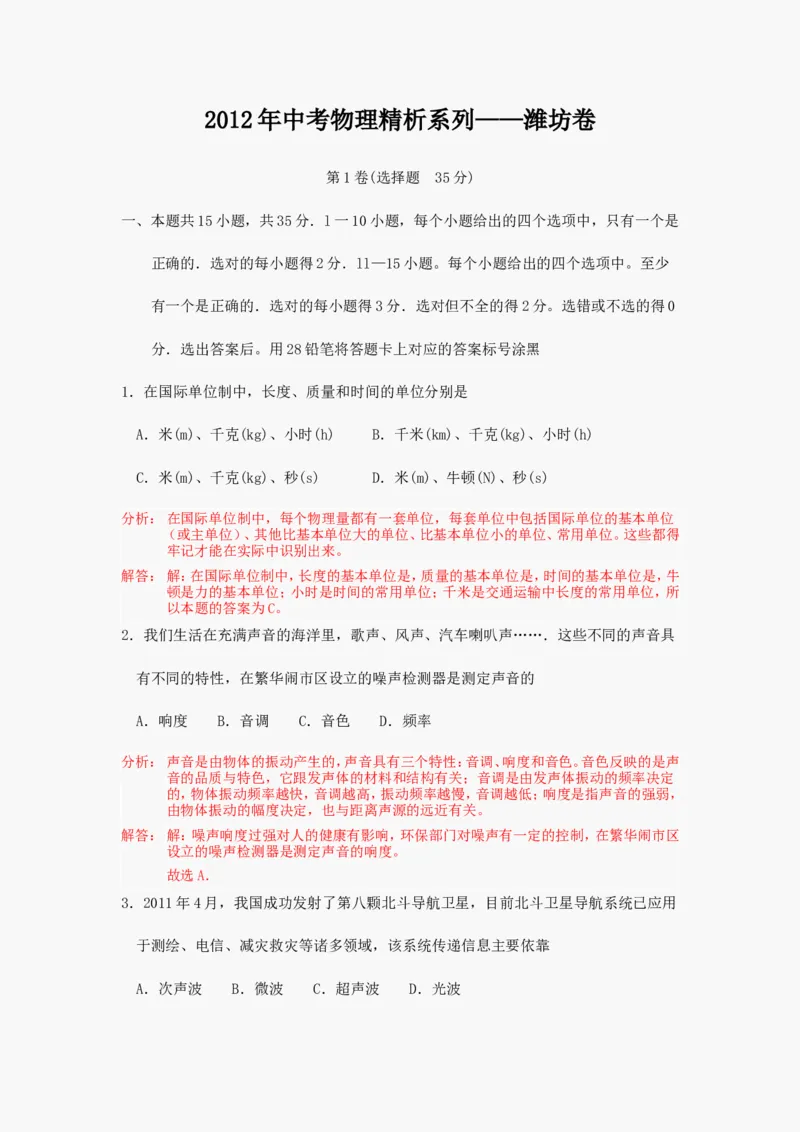 2012年山东潍坊市中考物理真word版含答案_中考真题_4.物理中考真题2015-2024年_地区卷_山东省_山东潍坊中考物理08-21