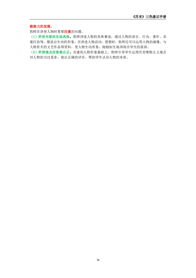 教师资格《（初中）历史》三色速记手册_教资_33教资笔试历年真题汇总（科一+科二+科三）_科三真题_02初中科三各科电子资料包合集_历史（资料文档）