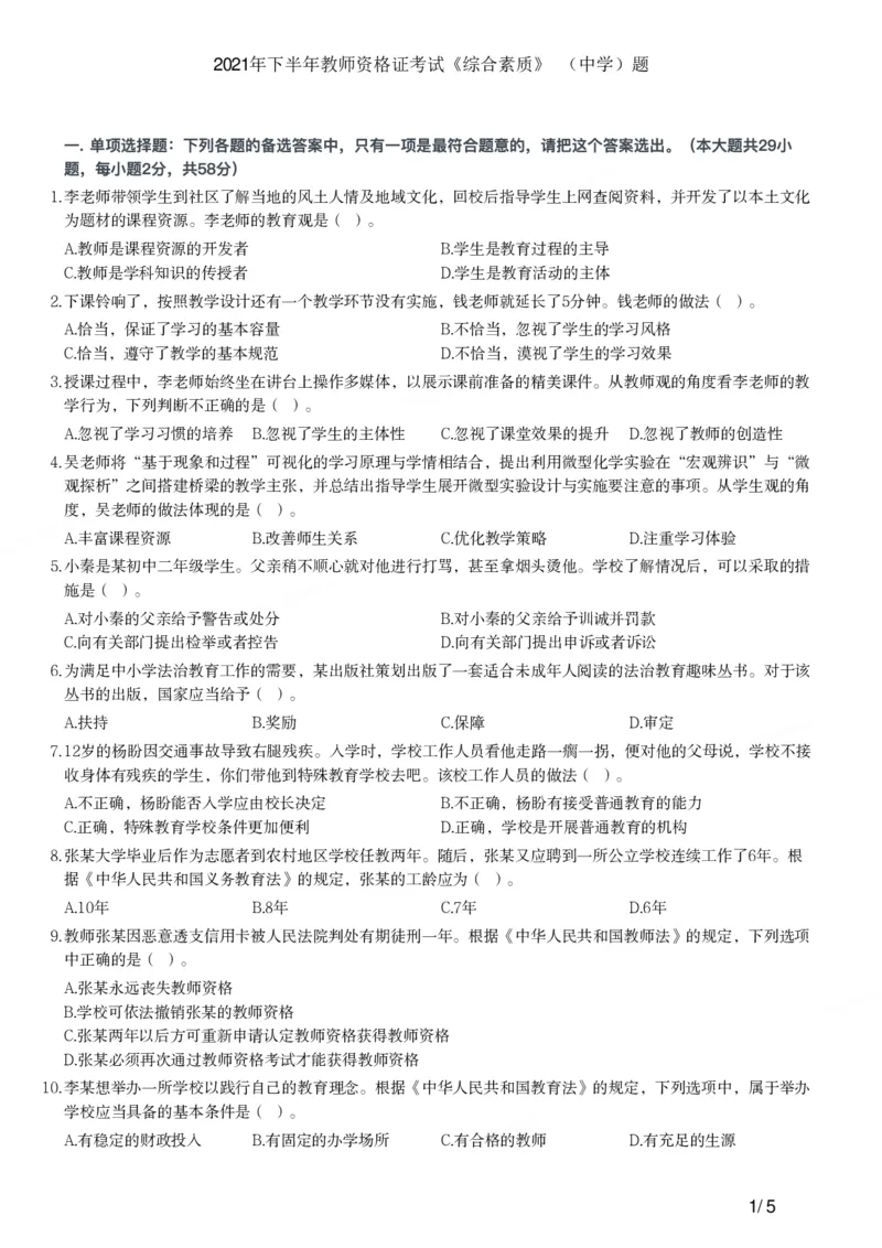 2021下中学综合素质真题-题本_4-教培资料-26年最新资料-同步更新_初中高中教资_2025上中学教资笔试_062025上教资笔试考前冲刺汇总_01、历年真题合集_科一：❤历年真题：2013-2023下