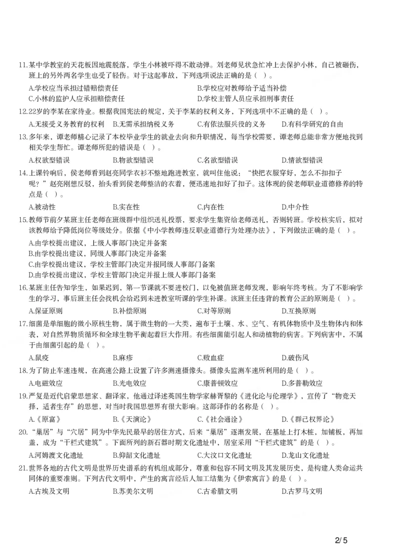 2021下中学综合素质真题-题本_4-教培资料-26年最新资料-同步更新_初中高中教资_2025上中学教资笔试_062025上教资笔试考前冲刺汇总_01、历年真题合集_科一：❤历年真题：2013-2023下