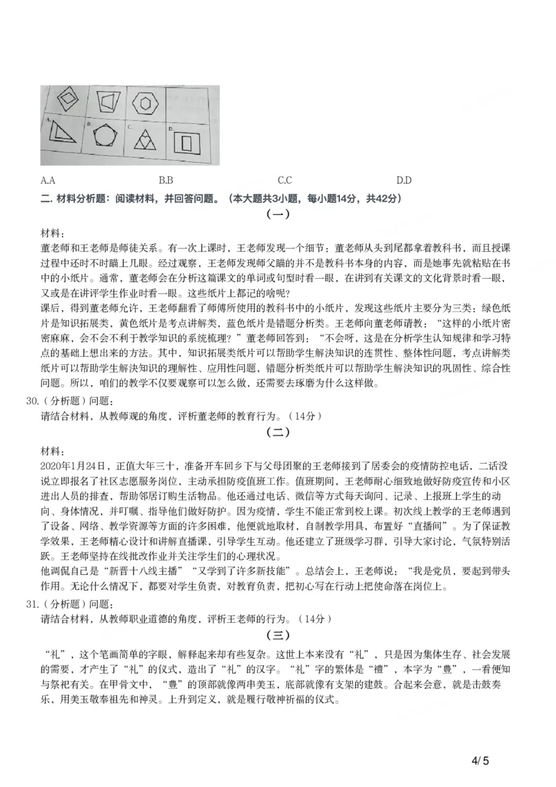 2021下中学综合素质真题-题本_4-教培资料-26年最新资料-同步更新_初中高中教资_2025上中学教资笔试_062025上教资笔试考前冲刺汇总_01、历年真题合集_科一：❤历年真题：2013-2023下