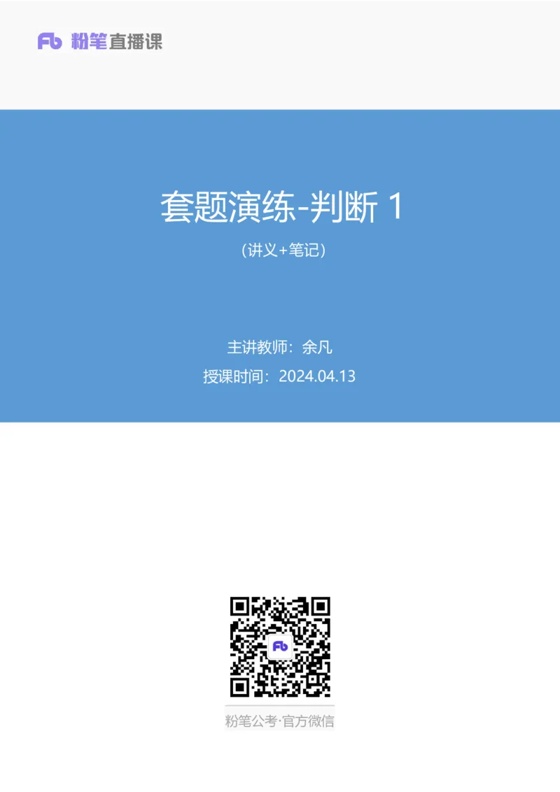 2024.04.13+套题演练-判断1+余凡+（讲义+笔记）（笔试系统班图书大礼包：2025国考1期）_2026考公资料_（10）粉笔_2025粉笔国考省考980（课＋笔记）_粉笔980（25多省）_02025国考粉笔980系统班