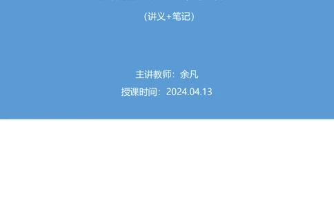 2024.04.13+套题演练-判断1+余凡+（讲义+笔记）（笔试系统班图书大礼包：2025国考1期）_2026考公资料_（10）粉笔_2025粉笔国考省考980（课＋笔记）_粉笔980（25多省）_02025国考粉笔980系统班
