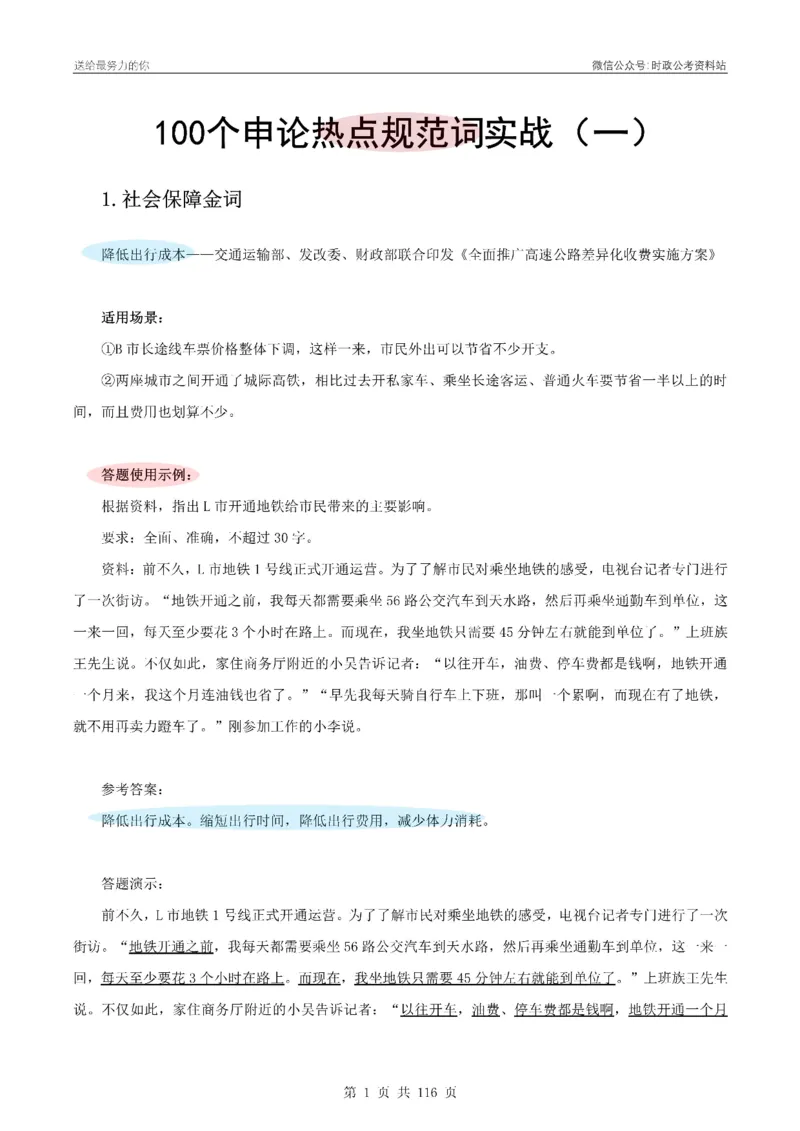 100个申论热点规范词实战（一）_26吉林考备考资料包_05申论资料包（人物素材申论模板等）_031100个申论热点规范词实战