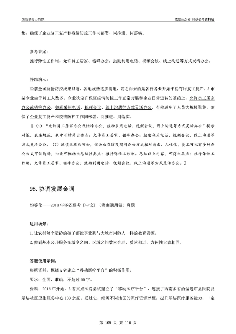 100个申论热点规范词实战（一）_26吉林考备考资料包_05申论资料包（人物素材申论模板等）_031100个申论热点规范词实战