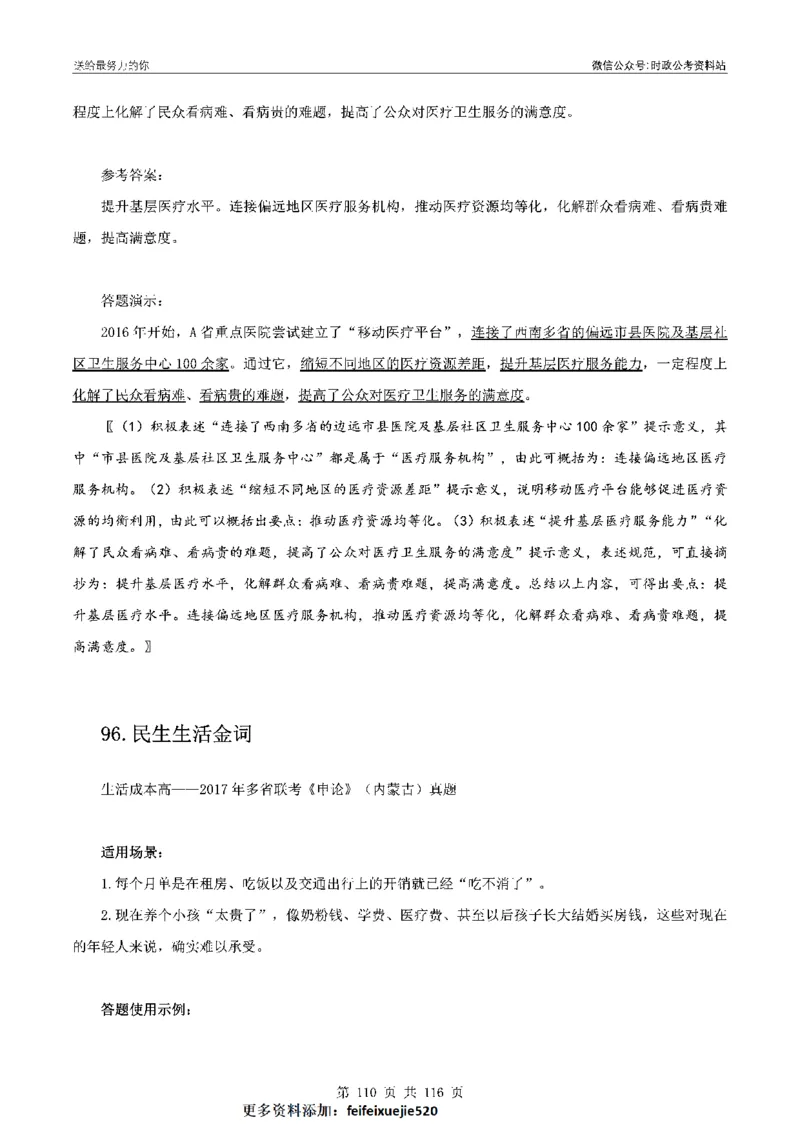 100个申论热点规范词实战（一）_26吉林考备考资料包_05申论资料包（人物素材申论模板等）_031100个申论热点规范词实战