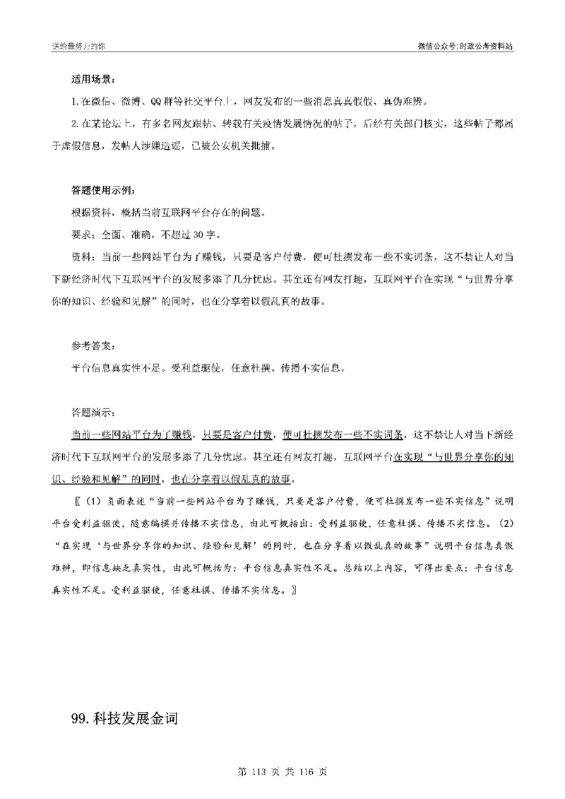 100个申论热点规范词实战（一）_26吉林考备考资料包_05申论资料包（人物素材申论模板等）_031100个申论热点规范词实战